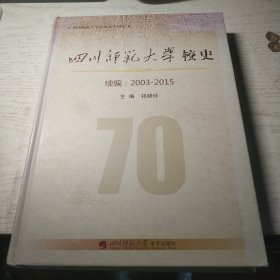 四川师范大学校史 续编 2003-2015