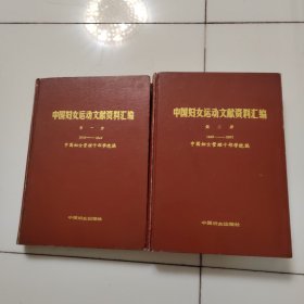 中国妇女运动文献资料汇编 第一册第二册两册合集 1918--1949