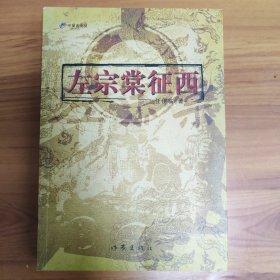 左宗棠征西 正版书籍，保存完好，实拍图片，一版一印
