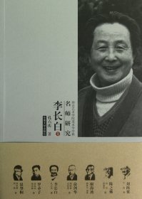 南京艺术学院学术学学科名师研究(李长白卷)
