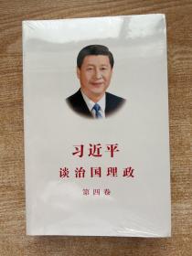 习近平谈治国理政（第四卷）（中文平装）