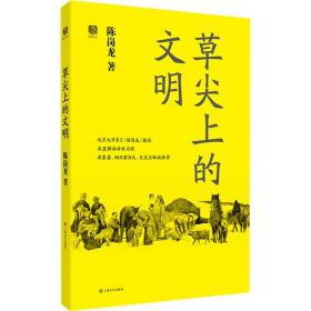 新华正版 草尖上的文明 陈岗龙 9787553514635 上海文化出版社