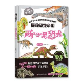 探秘恐龙帝国 两足和四足恐龙 曾桂香 9787558532474 北方妇女儿童出版社