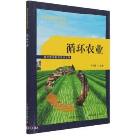 【正版书籍】循环农业