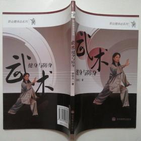 武术健身与防身【职业健身法系列】（正版·2008年1版1印）