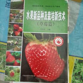 强农技术丛书·果品安全生产系列：水果新品种及栽培新技术 草莓篇（套装共3册）