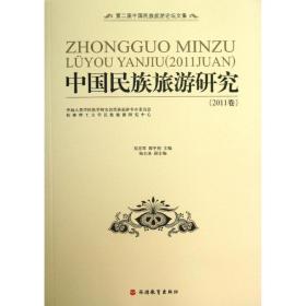 中国民族旅游研究(2011卷) 旅游  新华正版