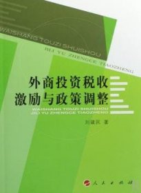 外商投资税收激励与政策调整 9787010066653 刘建民 人民出版社