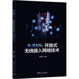 O-RAN：开放式无线接入网络技术 9787302623465 欧阳晔 清华大学出版社有限公司