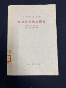 世界近现代史简编 中学参考用书