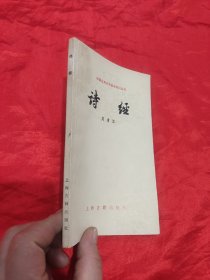 诗经（中国古典文学基本知识丛书）