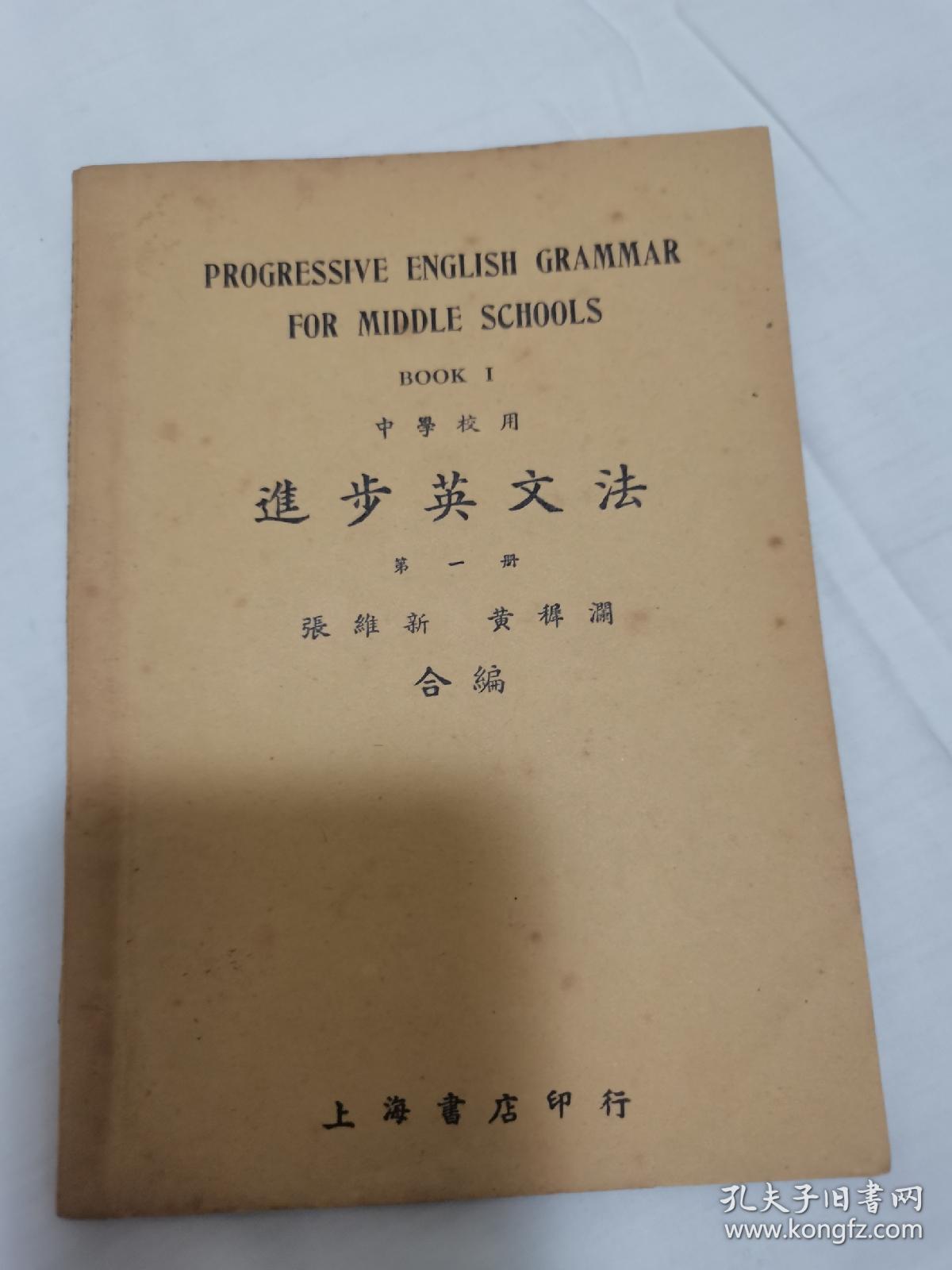 民国英语教科书文献 进步英文法 第一册 张维新 黄稺润合编 上海书店印行 盖有版权章 民国二十九年初版初印 佳品未使用自然旧 具体如图所示 包邮不还价 孔夫子旧书网
