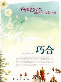 巧合（J）—微型小说名作选郭学荣9787506032513