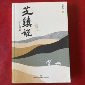 芝镇说1