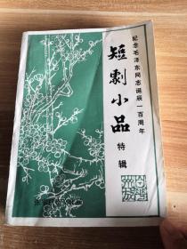 剧本选 总第6辑 纪念毛泽东同志诞辰一百周年短剧小品特辑