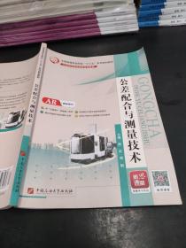 公差配合与测量技术陈红周明9787563652327中国石油大学出版社
