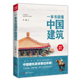 全新正版 一本书读懂中国建筑 肖鹏 9787548084174 江西美术