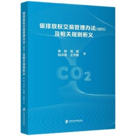 碳排放权交易管理办法（试行）及相关规则析义宾晖陆冰清王宇露