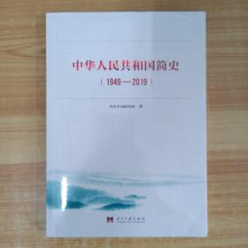 中华人民共和国简史（1949—2019）