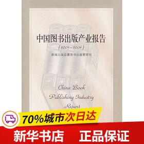 保正版！中国图书出版产业报告(2005-2006)9787300088976中国人民大学出版社新闻出版总署图书出版管理司