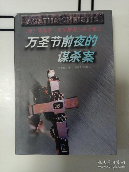 万圣节前夜的谋杀案