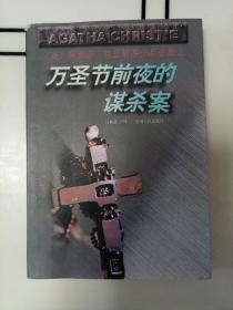 万圣节前夜的谋杀案