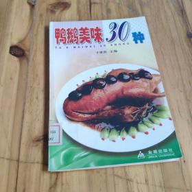 鸭鹅美味30种 馆藏 正版无笔迹