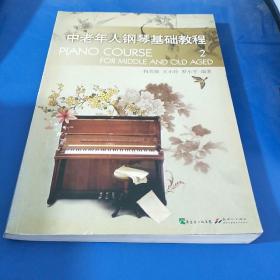 中老年人钢琴基础教程2
