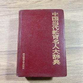 中国当代教育名人大辞典（1994年1版1印）