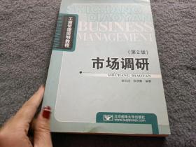 市场调研（第二版）——工商管理简明教程