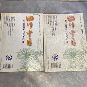 四川中医杂志（2册合售）