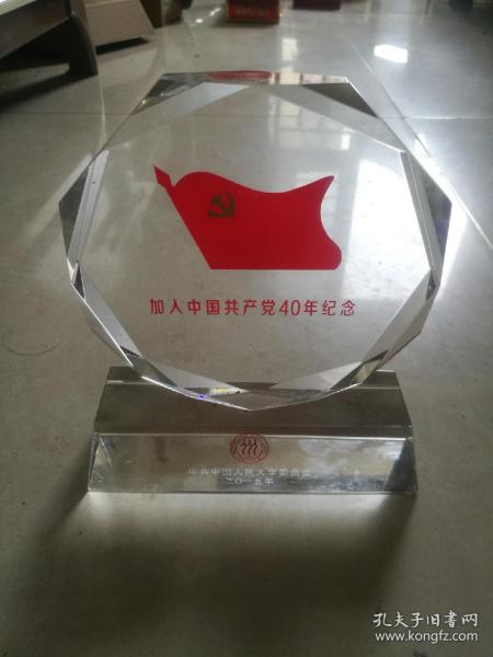 中共中國人民大學委員會，加入中國共產黨40年紀念擺件17cm*15cm