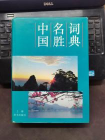 中国名胜词典上海辞书出版社1997年一版一印