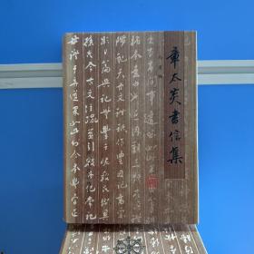 瑕疵书，有污渍、磕碰等，随机发丨马勇毛笔签名钤印《章太炎书信集》（厚册精装，一版一印）