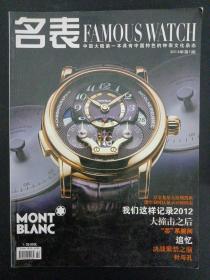 名表 FAMOUS WATCH 2013年 第1期总第68期(中国大陆第一本具有中国特色的钟表文化杂志）