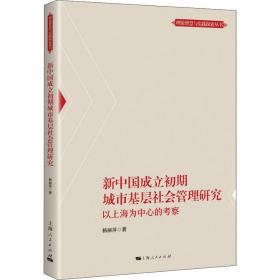 新中国成立初期城市基层社会管理研究 以上海为中心的考察杨丽萍2018-10-01