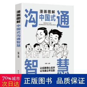每天懂一点人情世故正版2册漫画图解中国式沟通智慧 为人处事社交酒桌礼仪沟通智慧 关系情商表达说话技巧应酬交往书籍SF