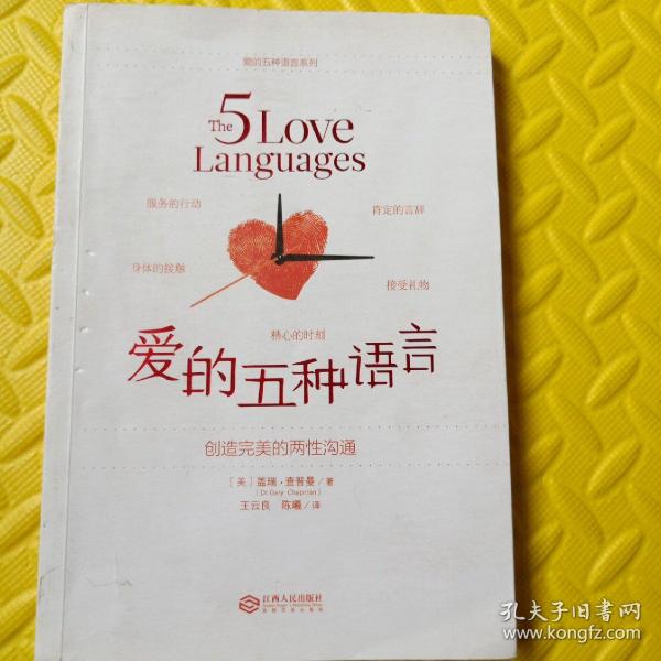 爱的五种语言：创造完美的两性沟通