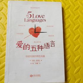 爱的五种语言：创造完美的两性沟通