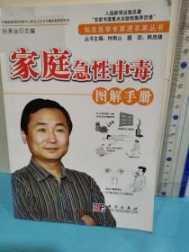 家庭急性中毒圖解手冊