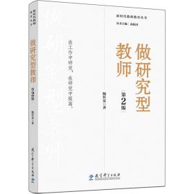 保正版！做研究型教师 第2版9787519130305教育科学出版社鲍传友