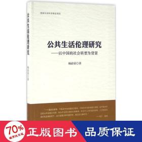 公共生活伦理研究 伦理学、逻辑学 杨清荣  新华正版