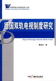 正版书中国传媒大学电视系博士文库：德国双轨电视制度研究