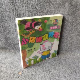 小猪唏哩呼噜：注音版  上下册