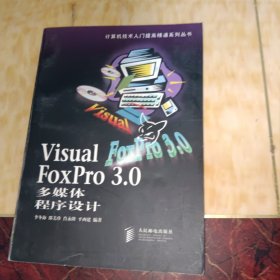 Visual FoxPro 3.0多媒体程序设计