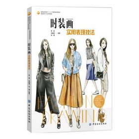 【正版新书】时装画实用表现技法专著Fashiondrawing黄嘉，侯蕴珊，杨露编著engshizhuang