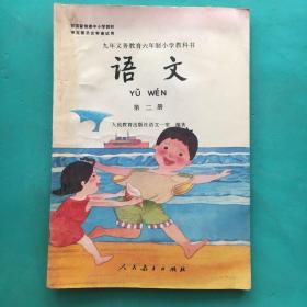 九年义务教育六年制小学教科书：语文第二册
