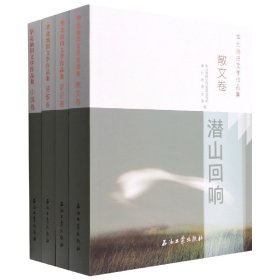 华北油田文学作品集(共4册)