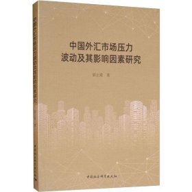 中国外汇市场压力波动及其影响因素研究 9787520345460 郭立甫 中国社会科学出版社