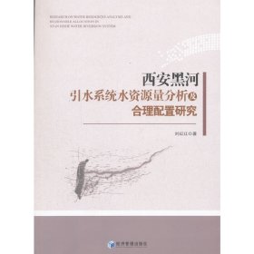 西安黑河引水系统水资源量分析及合理配置研究 9787509649367 刘玒玒 经济管理出版社